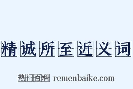 精诚所至近义词是什么意思的图片